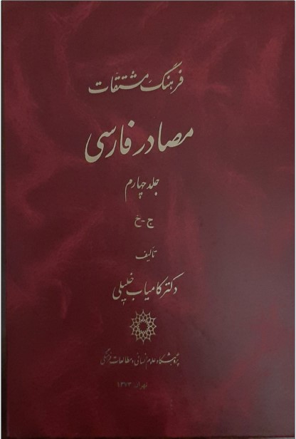 Farhang-i Mushtaqāt-i Maṣādir-i Fārsī (Jild 4)